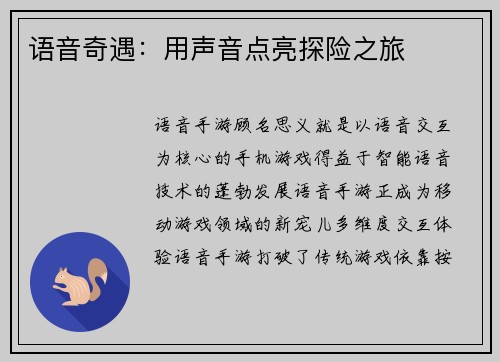 语音奇遇：用声音点亮探险之旅
