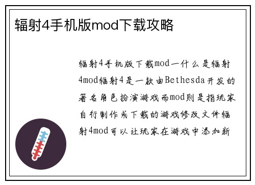 辐射4手机版mod下载攻略