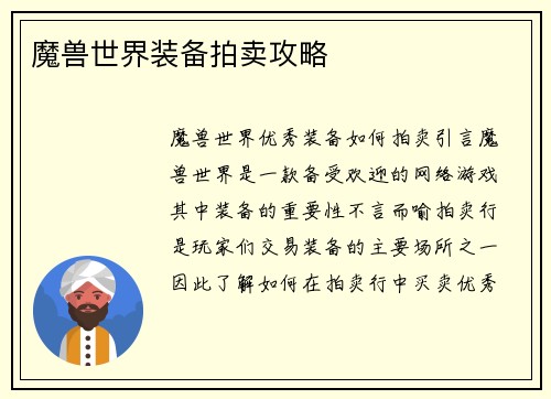 魔兽世界装备拍卖攻略