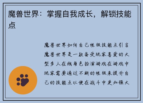 魔兽世界：掌握自我成长，解锁技能点